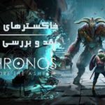 خاکستر‌های زمان | نقد و بررسی Chronos: Before the Ashes