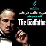 سینما فارس: عزیمتی به عظمت هنر هفتم | نقد و بررسی فیلم «The Godfather 1»