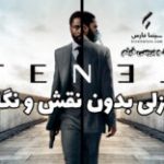 سینما فارس: پازلی بدون نقش و نگار | نقد و بررسی فیلم «TENET»