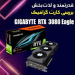 قدرتمند و لذت‌بخش | بررسی کارت گرافیک Gigabyte GeForce RTX 3080 Eagle OC 10G