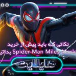 هایلایت: تارهای اسپایدی چسبناک‌تر از همیشه | بررسی نکات Spider-Man: Miles Morales