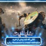 هایلایت: عصر وایکینگ‌ها | بررسی نکات بازی Assassin’s Creed Valhalla
