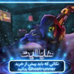 هایلایت : نکاتی که باید پیش از خرید بازی Ghostrunner بدانید