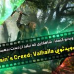 ویدئو گیمفا: شاهکاری که نباید از دست بدهید | بررسی ویدئویی  Assassin’s Creed: Valhalla