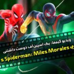 ویدئو گیمفا: یک اسپین‌آف دوست داشتنی / بررسی ویدئویی Marvel’s Spiderman: Miles Morales