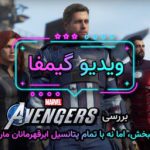 ویدیو گیمفا: بررسی Marvel’s Avengers؛ لذتبخش، اما نه با تمام پتانسیل ابرقهرمانان مارول
