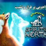 یک ماجراجویی پر فراز و نشیب | نقد و بررسی بازی Spirit of the North